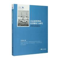 自由港管理的法律制定与研究 王冠玺 著 社科 文轩网