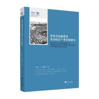 舟山自由港建设及其配套产业发展研究 马述忠 著 经管、励志 文轩网