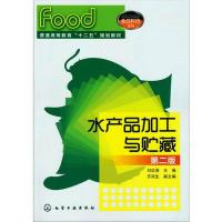 水产品加工与贮藏(刘红英)(二版) 刘红英 著 大中专 文轩网