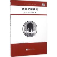 建筑空间设计 荆其敏 等 著;荆其敏 丛书主编 专业科技 文轩网