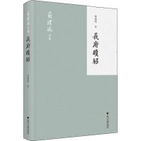 义府续貂 蒋礼鸿 著 文学 文轩网