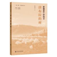 新疆是个好地方:唐布拉的雨 郭文涟 著 文学 文轩网