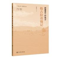 新疆是个好地方:松古拉奇漫记 茹军风 著 文学 文轩网