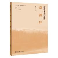 新疆是个好地方:南疆辞 寇钧剑 著 文学 文轩网