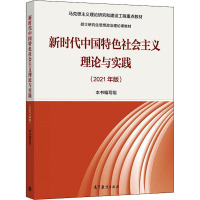 预售新时代中国特色社会主义理论与实践(2021年版) 《新时代中国特色社会主义理论与实践(2021年版)》编写组 编 