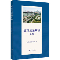 疑难复杂病例汇编 江苏大学附属医院 编 生活 文轩网