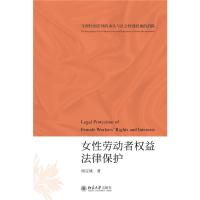 女性劳动者权益法律保护——生理性别差异的承认与社会性别歧视的消除 周宝妹 著 社科 文轩网
