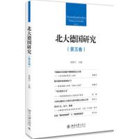 北大德国研究 黄燎宇 主编 著作 经管、励志 文轩网