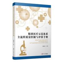 精准医疗示范体系全流程质量控制与评价手册 顾建英 著 生活 文轩网