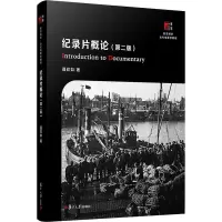 纪录片概论(第2版) 聂欣如 著 艺术 文轩网