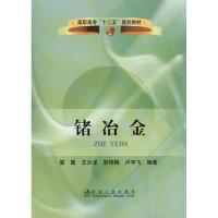 锗冶金 雷霆 等 著作 专业科技 文轩网