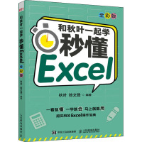 和秋叶一起学 秒懂Excel 全彩版 秋叶,陈文登 编 专业科技 文轩网