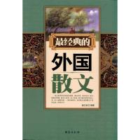 最经典的外国散文 盛文林 著作 文学 文轩网