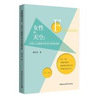 女性的天空:女性主义视域中的文学经典诠释 傅守祥 著 文学 文轩网