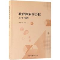 教育探索的历程:30年回溯 何齐宗 著 文教 文轩网