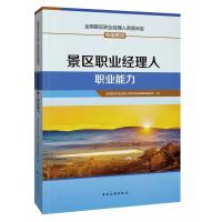 景区职业经理人职业能力 全国景区职业经理人资质评价与认定统编教材编写组 著 经管、励志 文轩网