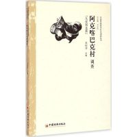 阿克喀巴克村调查 王纪芒 主编 著 社科 文轩网