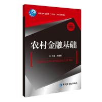 农村金融基础 郑晓燕主编 著 大中专 文轩网