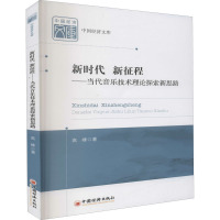 新时代 新征程——当代音乐技术理论探索新思路 高峰 著 艺术 文轩网