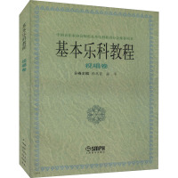 基本乐科教程 视唱卷 孙从音,俞平 编 艺术 文轩网