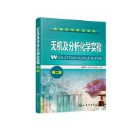 无机及分析化学实验(展海军)(第二版) 展海军、陈静、苑立博 主编 著 大中专 文轩网