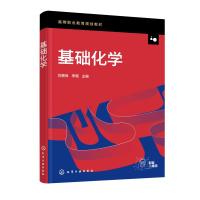 基础化学(刘景良) 刘景良、李璐 主编 著 大中专 文轩网