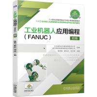 工业机器人应用编程(FANUC) 初级 北京赛育达科教有限责任公司 亚龙智能装备集团股份有限公司 著 大中专 
