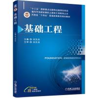 基础工程 主编 刘汉东主审 刘汉龙 著 大中专 文轩网