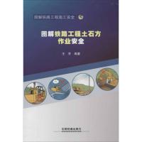 图解铁路工程土石方作业安全 王芳 著作 专业科技 文轩网