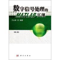 数字信号处理的MATLAB实现(附光盘第2版) 万永革 著作 专业科技 文轩网