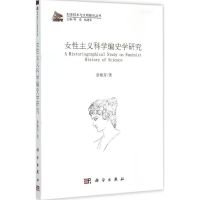 女性主义科学编史学研究 章梅芳 著 著 社科 文轩网