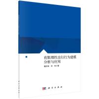 有限理性出行行为建模分析与应用 魏庆琦//肖伟 著 专业科技 文轩网