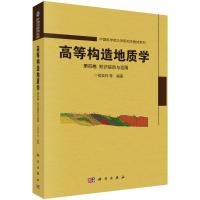 高等构造地质学 第四卷 知识综合与运用 侯泉林等 著 专业科技 文轩网