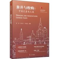 兼并与收购:中国式资本之道 杨青,张剑宇,华凌昊 著 大中专 文轩网