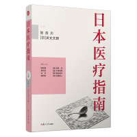 日本医疗指南 张浩川,关丈太郎 著 生活 文轩网