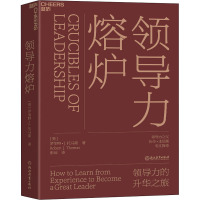 领导力熔炉 (美)罗伯特·J.托马斯 著 张琼 译 经管、励志 文轩网