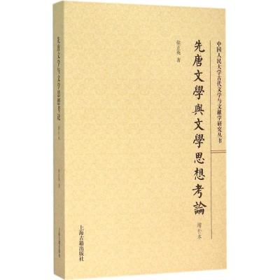 先唐文学与文学思想考论 徐正英 著 著 文学 文轩网