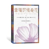 幸福的格桑花：中国作家赴西藏、四川、云南、甘肃、青海采风创作作品集 中国作家协会创作联络部 著 文学 文轩网