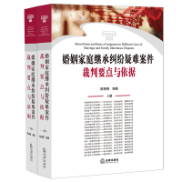 婚姻家庭继承纠纷疑难案件裁判要点与依据(上下册)(婚姻家庭常见、疑难问题案例和法规) 陈枝辉编著 著 社科 文轩网