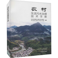 农村生活污水治理技术手册 生态环境部土壤生态环境司,中国环境科学研究院 编 专业科技 文轩网