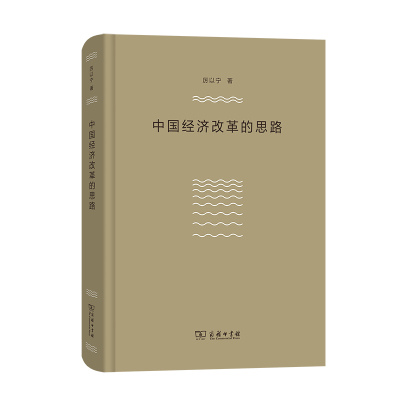 中国经济改革的思路 厉以宁 著 著 经管、励志 文轩网