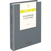 从东南到西南 人文区位学随笔 王铭铭 著 经管、励志 文轩网