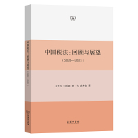 中国税法:回顾与展望(2020—2021) 王冬生 马雯丽 路一飞 范梦茹 著 著 经管、励志 文轩网