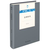 法海拾贝 季卫东 著 著 社科 文轩网