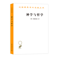 神学与哲学——从它们共同的历史看它们的关系 [德]潘能伯格 著 著 李秋零 译 译 社科 文轩网