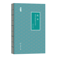 救命:明清中国的医生与病人 涂丰恩 著 著 社科 文轩网