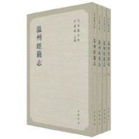 温州经籍志(全4册) 许嘉璐 编 社科 文轩网