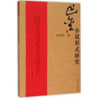 巴金小说形式研究 田悦芳 著 著 文学 文轩网