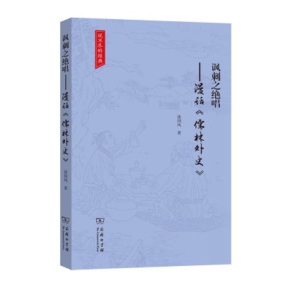 讽刺之绝唱——漫话《儒林外史》 张国风 著 著 文学 文轩网