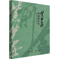 紫笋茶的前世今生 浙江省长兴县茶文化研究会 编 专业科技 文轩网